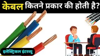 Types of cable according to core | कोर के आधार पर केबल कितने प्रकार की होती है #typesofcable