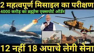 Successful Test of 2 important missiles | BrahMos export order Rs 4000 crore | Army to buy 18 Apache
