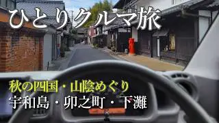 【鯛めし？】これが宇和島の鯛めしか！　軽バン車中泊 秋の四国・山陰旅 ⑥ 土佐清水～宇和島～下灘駅編　#軽バン #車中泊  #旅行