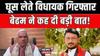Jawahar Singh Bedham on Jaikrishn Patel : रिश्वत लेते विधायक जयकृष्ण पटेल की गिरफ्तारी पर बोले बेढम