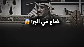 الشمري الذي تاه في البر بين حائل والجوف…وما حدث له كان أشبه بالخيال! 😱🏜️