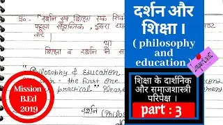 दर्शन और शिक्षा philosophy cc-2