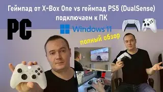 Геймпад X-Box One vs геймпад PS5 DualSense подключаем к ПК Windows 11:  полный обзор и сравнение