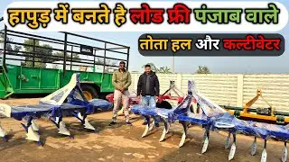 SIDHU Implements का तोता हल | C Type Cultivator | Punjab Model Harrow | गन्ने की खेती की पूरी तैयारी