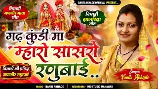 Gad Kundi Ma Mharo Sasro Ranubai,Nimadi Gangor Mata Video Song,Singer Vimla Akhade!! गणगौर माता गीत