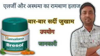 bresol tablet review | bresol tablet uses in hindi | himalaya bresol tablet 60 