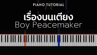 Boy Peacemaker - เรื่องบนเตียง | Piano Tutorial
