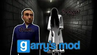 Призрак в отеле, Haunted Hotel - Garry's mod