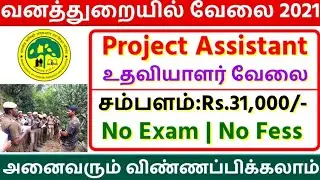 🔴 வனத்துறையில் வேலை | Forest Department Jobs 2021 | Tamilnadu Government Jobs 2021 | Government jobs