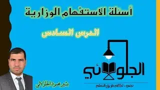 أسئلة الاستفهام الوزارية | الدرس السادس والأخير