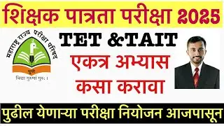 TET TAIT STUDY PLAN || Maha tait exam 2026 || tet exam 2025 nov || Maha tet 