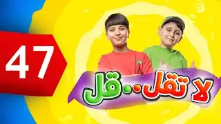لا تقل .. قل 47 - جاد وإياد مقداد | طيور الجنة