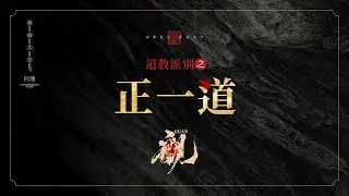 一篇看明白道教两大派别之正一道