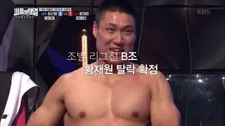 조별리그전 ‘죽음의 B조’ 황재원, 탈락 확정!? [씨름의 희열] 20200111