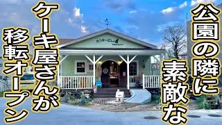 【富士市グルメ】大きな公園の隣に素敵なケーキ屋さんがオープンしたので行ってきましたー！　カンタービレの森　静岡グルメ　静岡スイーツ