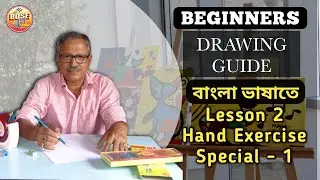 Beginners Drawing Step by Step| Step 2: Hand Exercise (Special-1)