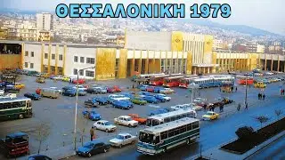 Πώς ήταν η ζωή στη Θεσσαλονίκη το 1979; (Σπάνιο Υλικό)
