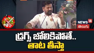 Revanth Reddy Speech | Telangana Anti Drug Drive | Hyderabad | డ్రగ్స్ జోలికి పోతే.. తాట తీస్తా |