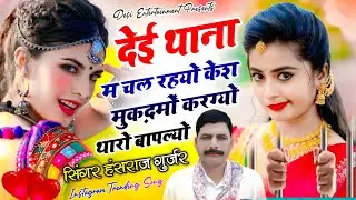 देई थाना म चल रहयो केश मुक़दमों करग्यो थारो बापल्यो | dei thana m chal rhyo case | hansraj gurjar..