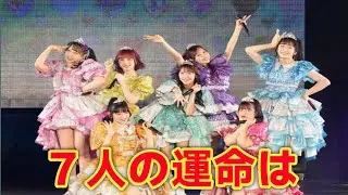 ７人組女性アイドルグループ、現体制での活動終了発表！新体制への大転換とは？
