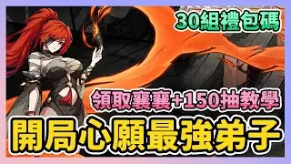 《最強宗師》► 開局心願最強弟子！襄襄獲得方式 免費150抽教學 30組禮包碼  #capybarago｜薄荷貓❤
