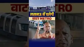 Lucknow Water Metro जल्द शुरू | गोमती नदी में चलेगी वॉटर मेट्रो | UP का बड़ा प्रोजेक्ट | Aman Sir