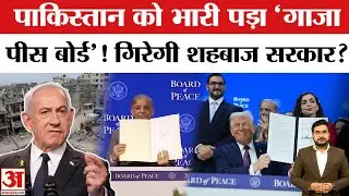 Trump-Sharif Secret Deal: Gaza Board of Peace से Pakistan में सियासी भूचाल | Netanyahu Angle Exposed