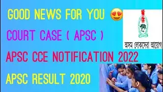 Apsc Court Case || Apsc Notification 2022 || Apsc Cce Result 2020 | Good News For You 😍