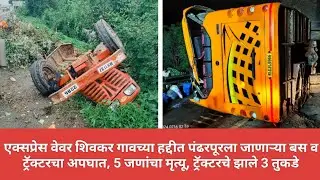 एक्सप्रेस वेवर शिवकर गावच्या हद्दीत बस व ट्रॅक्टरचा अपघात, 5 जणांचा मृत्यू, ट्रॅक्टरचे झाले 3 तुकडे