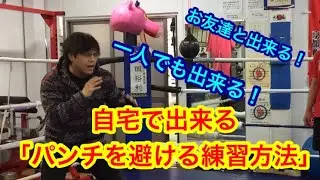自宅で出来る「パンチを避ける練習方法」一人でも出来る！友達と一緒に出来る！！