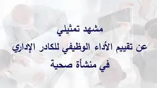 مشهد تمثيلي عن تقييم الأداء الوظيفي للموظفين الإداريين في منشأة صحية