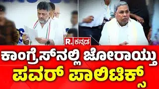 DCM DK Shivakumar About Congress CM Post Fight: ಕಾಂಗ್ರೆಸ್​ನಲ್ಲಿ ಜೋರಾಯ್ತು ಪವರ್ ಪಾಲಿಟಿಕ್ಸ್​| Karnataka