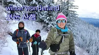 Winter Wonderland 첫눈 산행