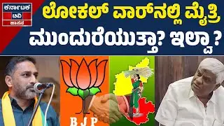 BJP-JDS ಮೈತ್ರಿ ಬಗ್ಗೆ ರೇವಣ್ಣ ಏನಂದ್ರು..? | HD Revanna | BJP-JDS | Hassan News | Karnataka TV Hassan