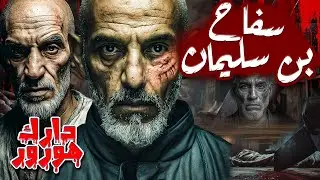 سفاح ابن سليمان | القاتل الذي حرق جثث ضحاياه وسط الغابة في صمت رهيب | Dark Horror - عالم الظلام