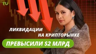 Ликвидации на $10 млрд, ETH -20%, Mantra растёт: Криптоновости за 04.02