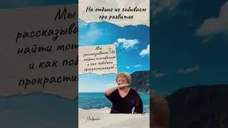 Мотивируемся и двигаемся к цели https://t.me/todogood_std/363 #обучение #мотивациянауспех