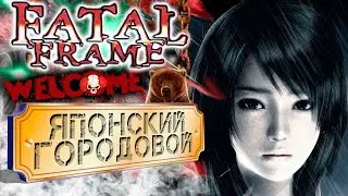 FATAL FRAME / PROJECT ZERO: Maiden of Black Water / Full HD 60 fps / #1