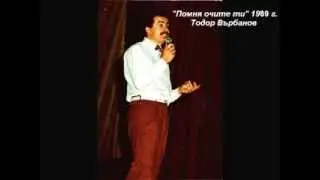 Pomnya ochite ti 1989 - Todor Varbanov