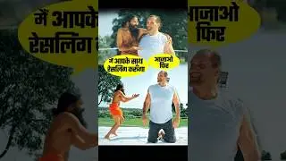 Baba Ramdev Vs Great Khali | Wrestling Challenge 🤣#shorts #yoga #babaramdev #khali #wwe