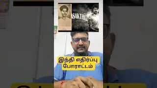 மு.ராஜேந்திரன் இந்தி எதிர்ப்பு போராளி | M.rajendran Anti Hindi protest #parasakthi #tnpsc #antihindi