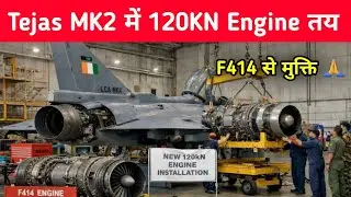 ब्रेकिंग- Tejas MK2 में 120KN Engine तय - 120KN Engine Upgrade for Tejas MK2 