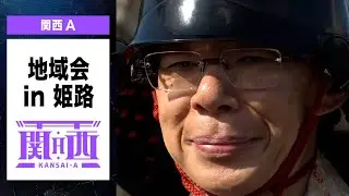 【ABEMA地域対抗戦2025】　-地域会Part1 in姫路＜チーム関西A＞ #ABEMA で地域会フル配信中