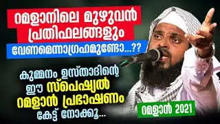 റമളാനിലെ മുഴുവന്&zwj; പ്രതിഫലങ്ങളും നേടാൻ കുമ്മനം ഉസ്താദിന്റെ സ്&zwnj;പെഷ്യല്&zwj; റമളാന്&zwj; പ്രഭാഷണം Kummanam nomb
