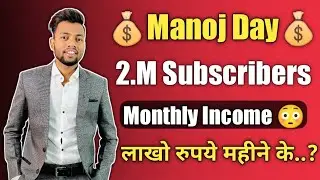 Manoj Day Total Monthly Income 💰? 2 Million Subscribers 😳