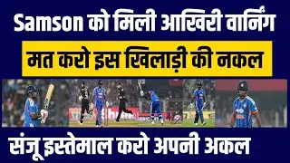 IND vs NZ सीरीज के बीच Sanju Samson को मिली चेतावनी, नकल करना छोड़ो अपना गेम खेलो