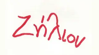 &Nu;ί&kappa;&omicron;&sigmaf; &Iota;&omega;&alpha;&kappa;&epsilon;&iota;&mu;ί&delta;&eta;&sigmaf; - &Omicron; &Tau;&upsilon;&chi;&omicron;&delta;&iota;ώ&kappa;&tau;&eta;&sigmaf; | Nikos Ioakimidis - O Tichodioktis (Official Audio Video)