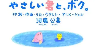 かじかの声。〈第10回〉【やさしい君と、ボク。】（オリジナルソング）ウクレレ弾き語りアニメーション