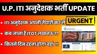 ITI अनुदेशक अपडेट 2025 II #upitiinstructor #instructorrecruitment  #itianudeshakbharti2025