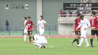 金沢が2連勝でＪ２残留決定！激闘の第2戦を振り返る【ダイジェスト：Ｊ２・Ｊ３入れ替え戦 第2戦】